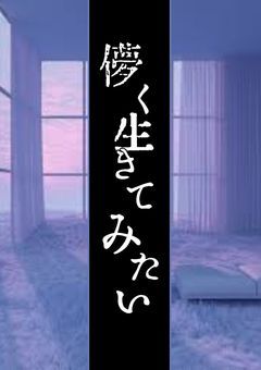 のうのうと生きてるのさ、