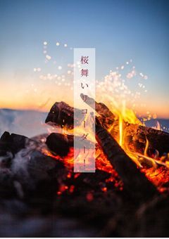 【新型参加型小説】桜舞いリコーダー！