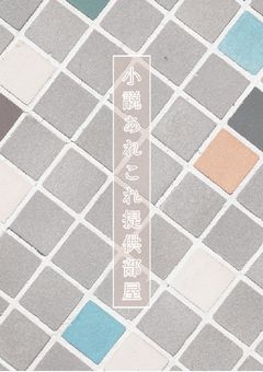 小説あれこれ提供部屋