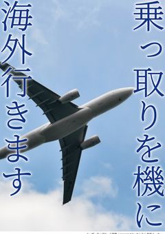 乗っ取りを機に海外行きます