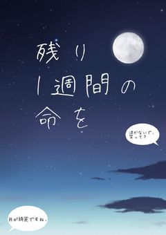 残り1週間の命を