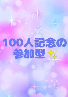 100人記念の参加型✨