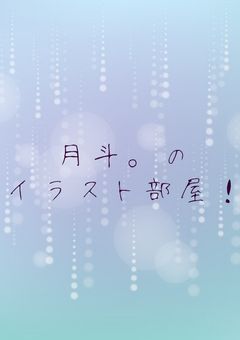 月斗。のイラスト部屋！！
