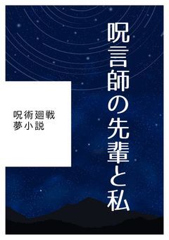 呪言師の先輩と私