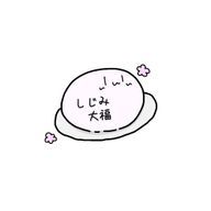 しじみ大福 @超低浮上さんのアイコン画像