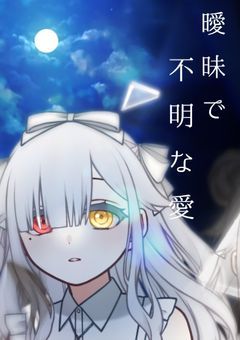 曖昧で不明な愛【スピンオフ】