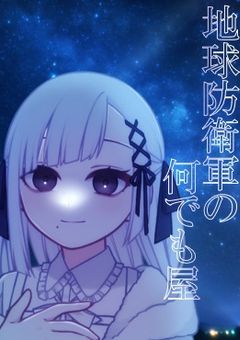 地球防衛軍の何でも屋