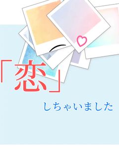 恋しちゃいました。【参加型】
