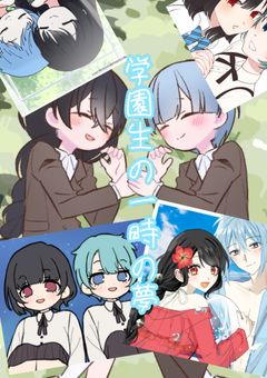 学園生の一時の夢
