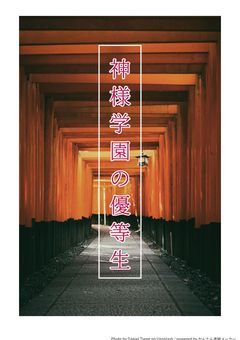 【参加型】神様学園の優等生