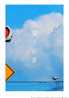 先輩との夏