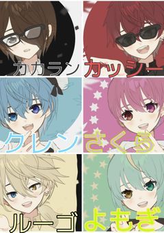 オリキャラーズ！