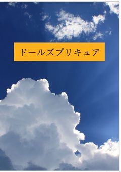 ドールズプリキュア