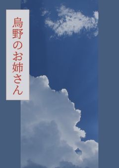 烏野のお姉さん