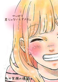 君じゃなきゃダメなんだ