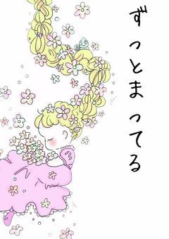 ずっと待ってる。私だけの王子様。
