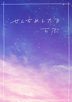 🫧 せんちめんたる らぶ / 先生×生徒