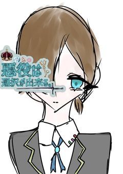 悪役は選択が出来る。