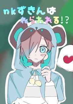 nkずきんは狙われる！？