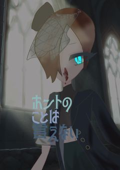 ホントのことは言えない