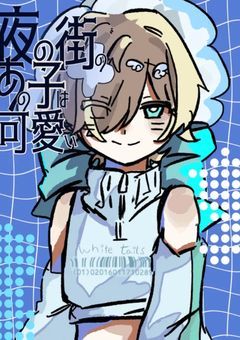 夜の街のあの子は可愛い