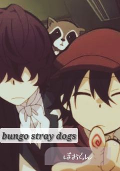 文スト　『ポオ乱』🦝♡🍭