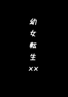 幼女転生とか聞いてない