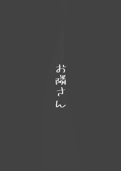 お隣さん