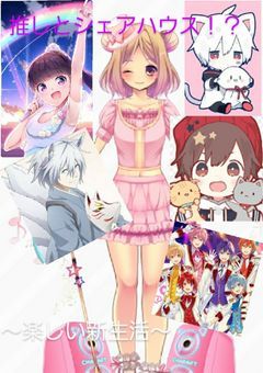 推しとシェアハウス！？