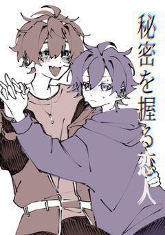 秘密を握る恋人【brsm】