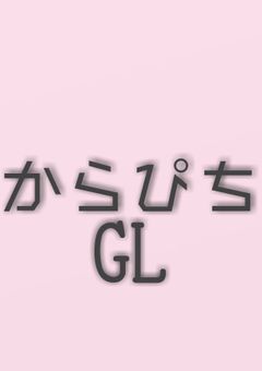 からぴちGL