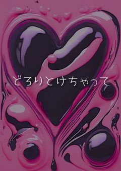 どろりとけちゃって🔞
