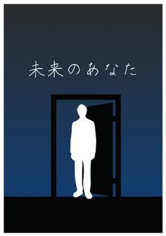 未来のあなた