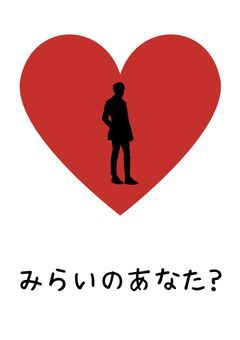みらいのあなた?
