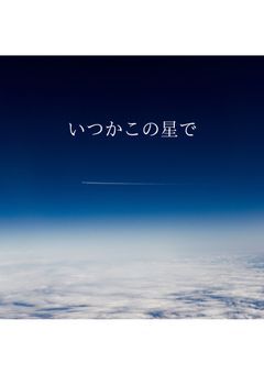 いつかこの星で