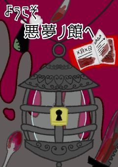 【参加型】悪夢ノ館へようこそ