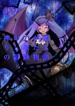 神の力が宿りし者たちの冒険物語