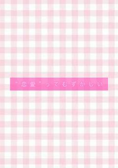 “恋愛”ってむずかしい