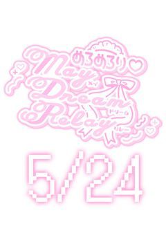 【アーカイブ】めろめろり♡MayDreamRelay