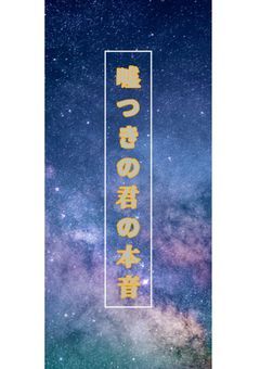 嘘つきな君の本音は
