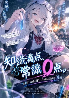 科学バカ系JK！
