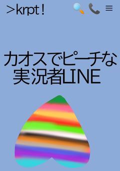 カオスでピーチな実況者LINE