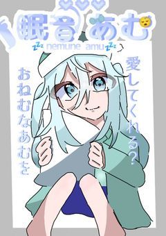 【配信部屋】みんなのこころにねむねむね