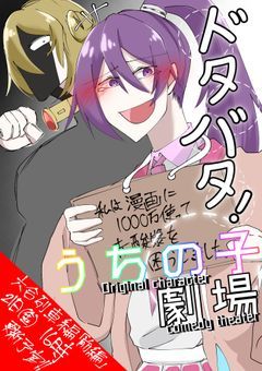 ドタバタ！うちの子劇場 