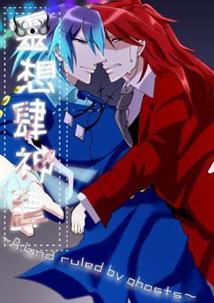 靈想肆神譚〜A land ruled by ghosts〜