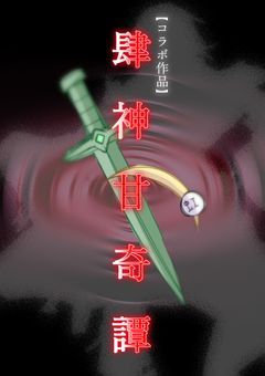 肆神甘奇譚 【コラボ作品】