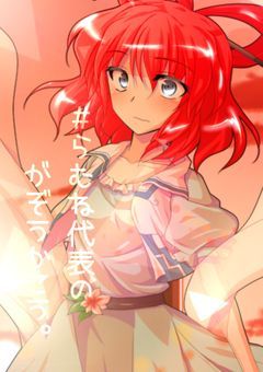 #ラムネ代表の画像加工。