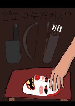 道化師はだ〜れだっ！