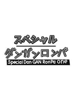 SpecialDanganronpa•one 【始まりはここからだ】『視聴者様参加型』