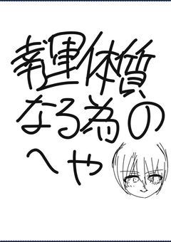 幸運体質になりたい!!